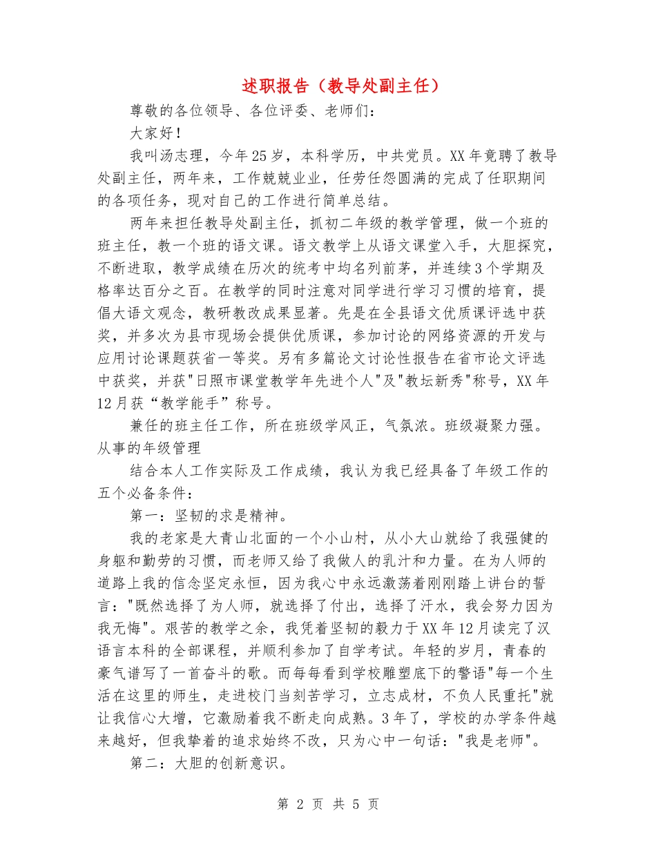 述职报告(教导处副主任)_第2页