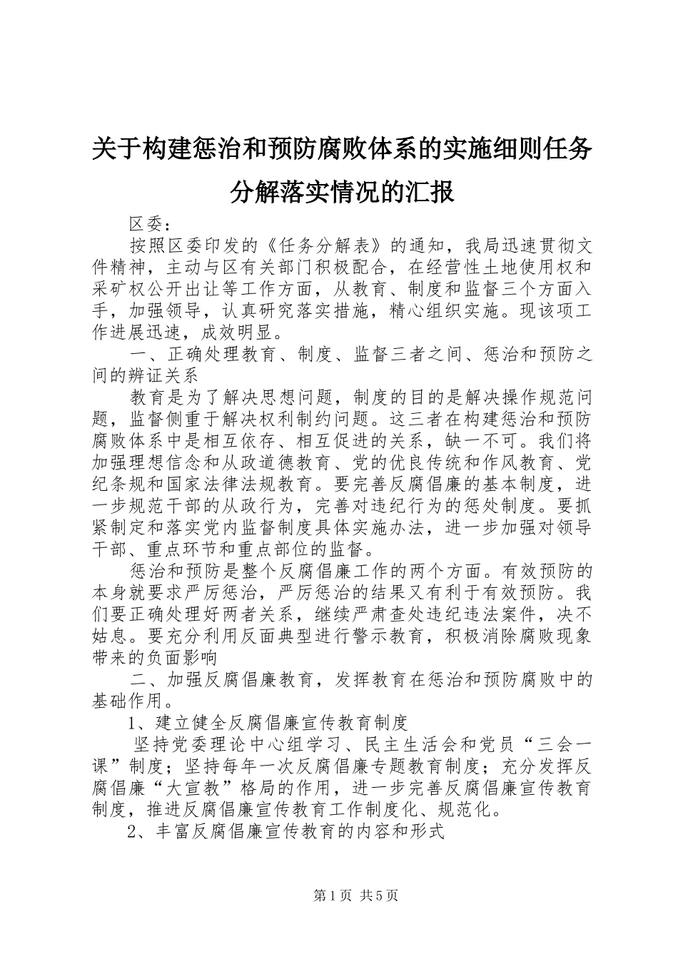 关于构建惩治和预防腐败体系的实施细则任务分解落实情况的汇报_第1页
