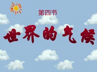 七年级地理上册第三章第四节《世界的气候》PPT课件