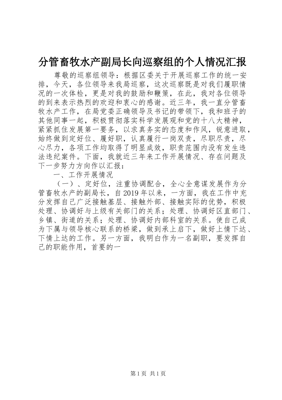 分管畜牧水产副局长向巡察组的个人情况汇报_第1页
