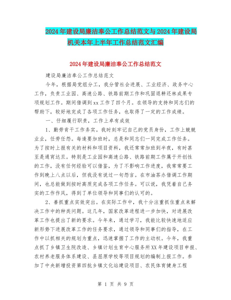 2024年建设局廉洁奉公工作总结范文与2024年建设局机关本年上半年工作总结范文汇编_第1页