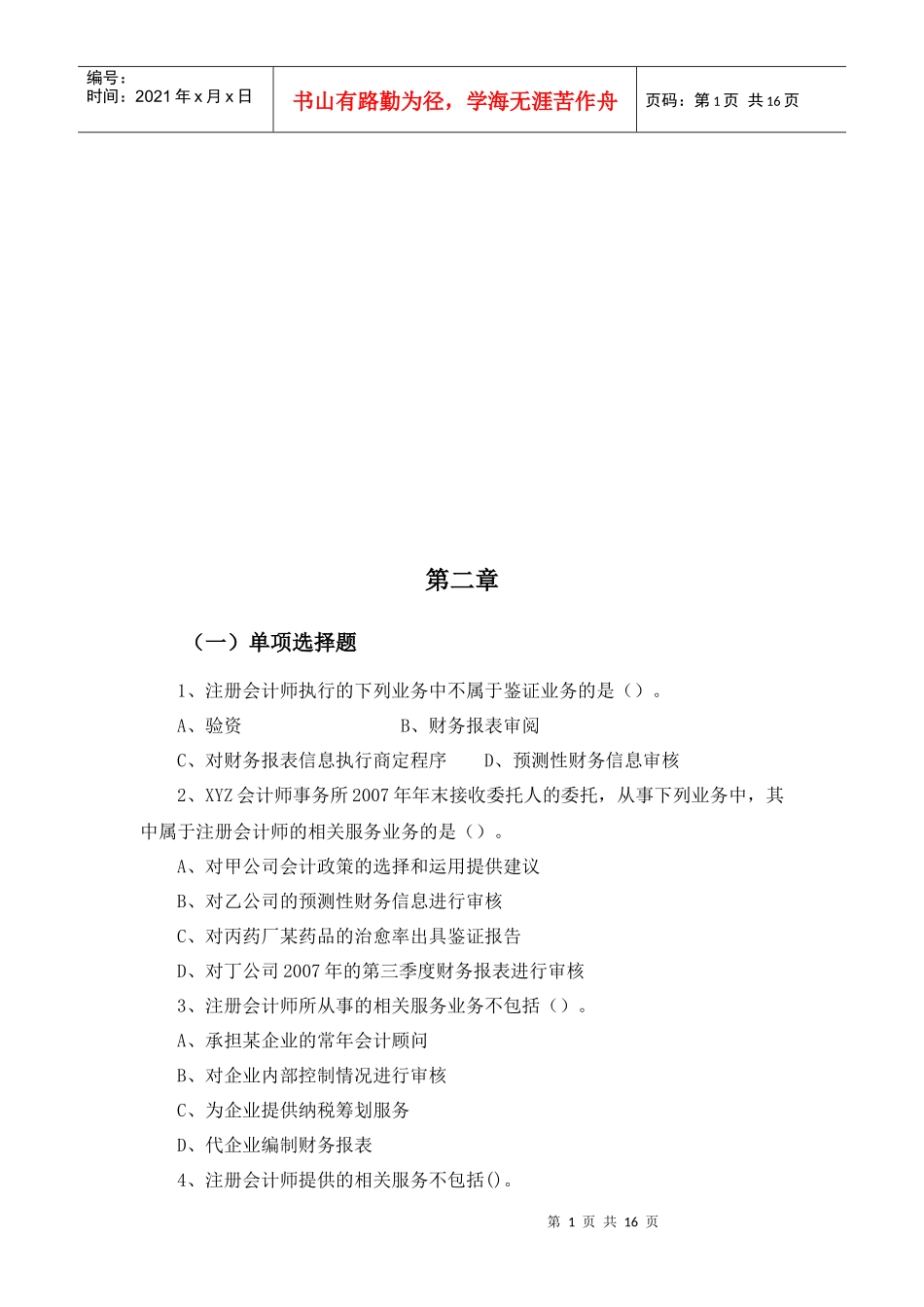 审计学相关习题与答案_第1页