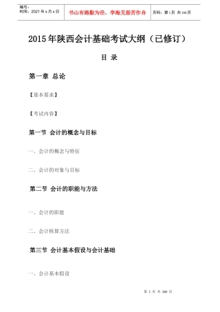 X年陕西会计基础考试大纲(已修订)