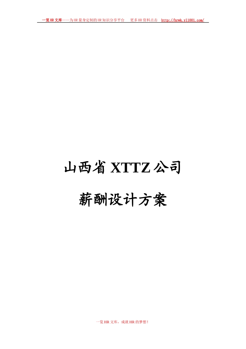 某投资公司薪酬设计方案_第1页