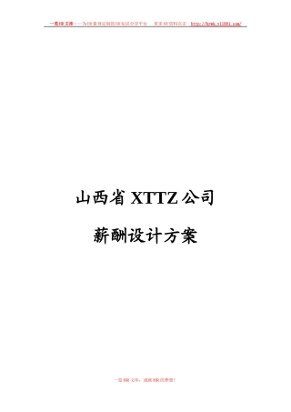 某投资公司薪酬设计方案