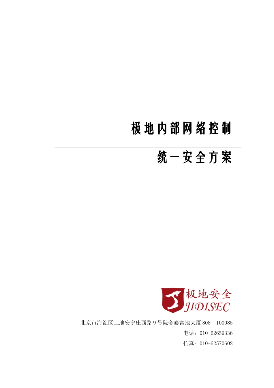 极地内部网络控制统一安全方案V14-新logo_第1页