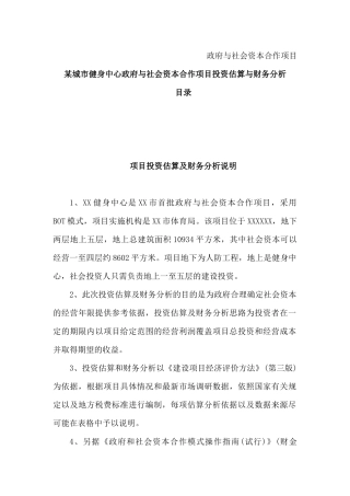 河北某PPP项目投资估算与财务分析word版