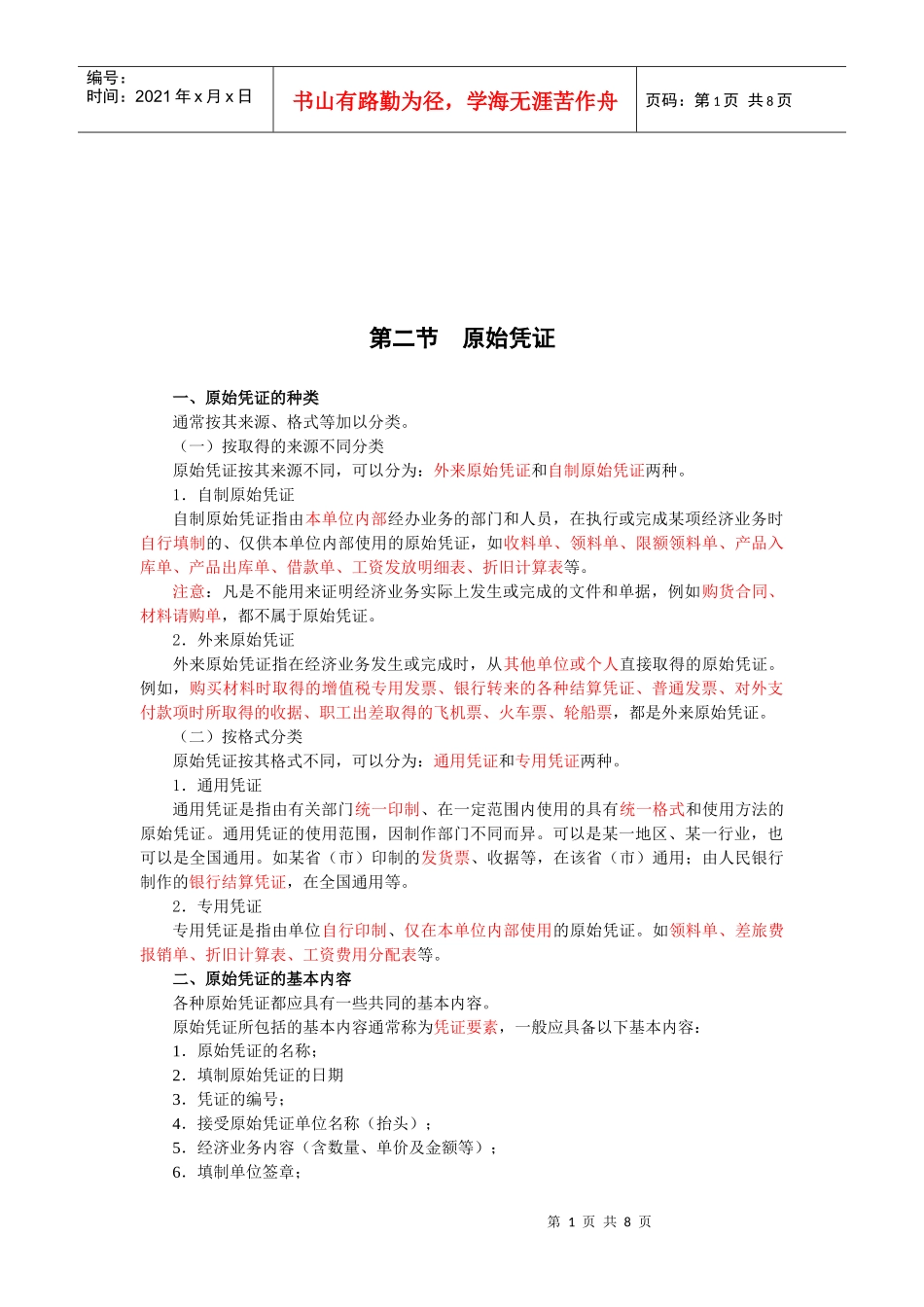 原始凭证与记账凭证_第1页