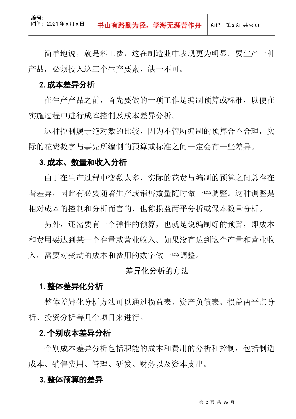 从财务报表探讨成本分析与费用控制_第2页