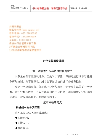 从财务报表探讨成本分析与费用控制