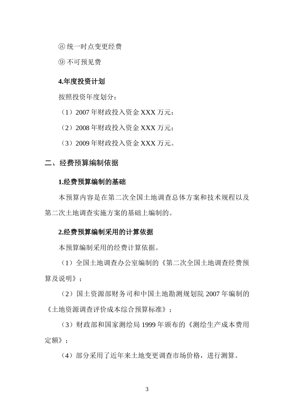土地调查经费预算范本_第3页