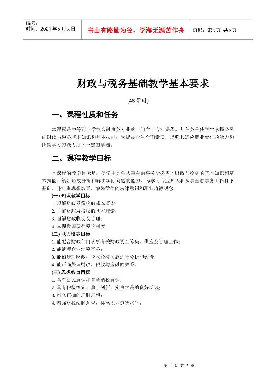 财政与税务基础教学基本要求_第1页