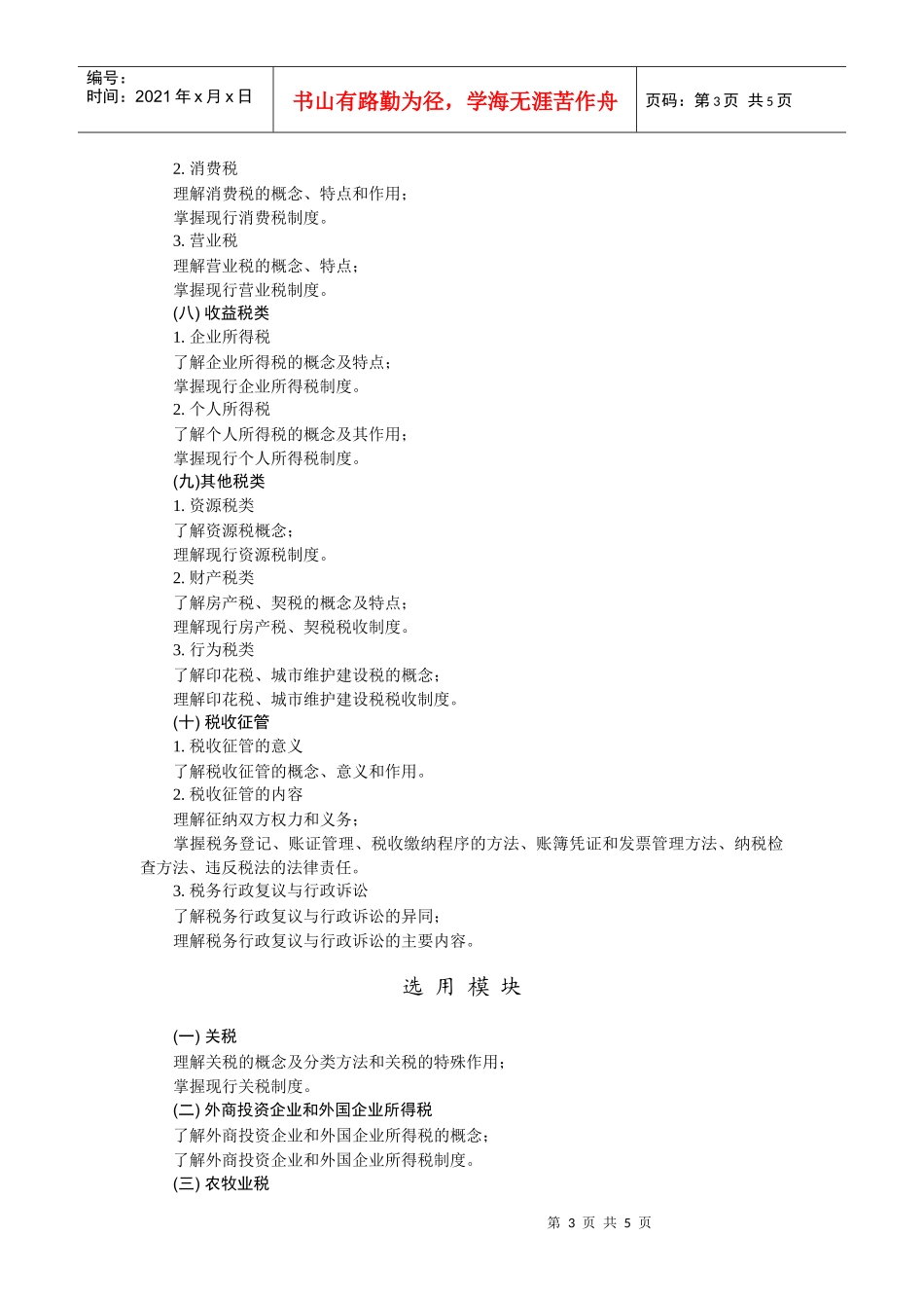 财政与税务基础教学基本要求_第3页