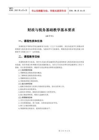 财政与税务基础教学基本要求