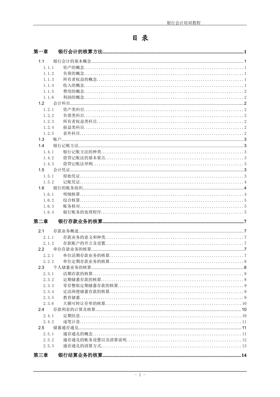 银行会计培训教材_第1页