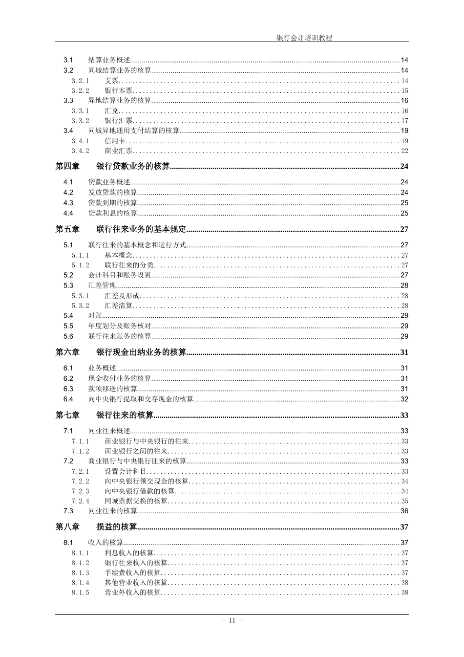银行会计培训教材_第2页