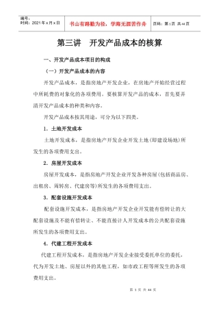 房地产开发企业会计核算(三)
