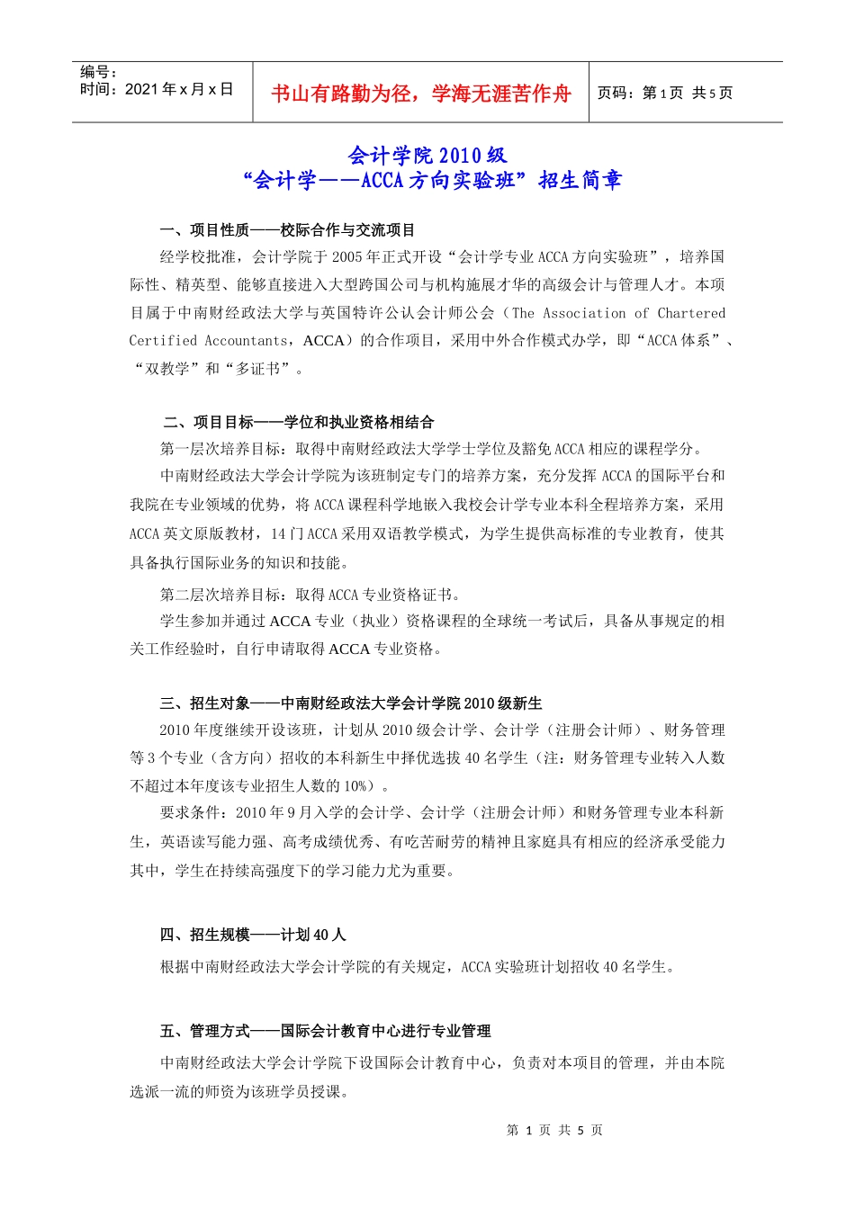 XXXX级“会计学——ACCA方向实验班”招生简章-“会_第1页