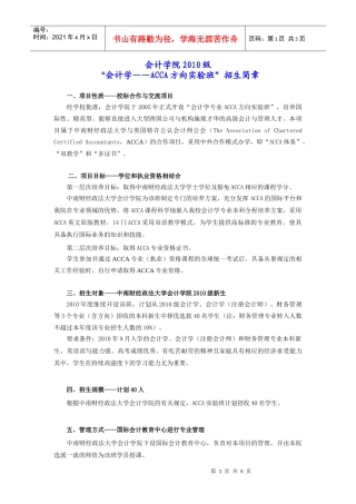 XXXX级“会计学——ACCA方向实验班”招生简章-“会