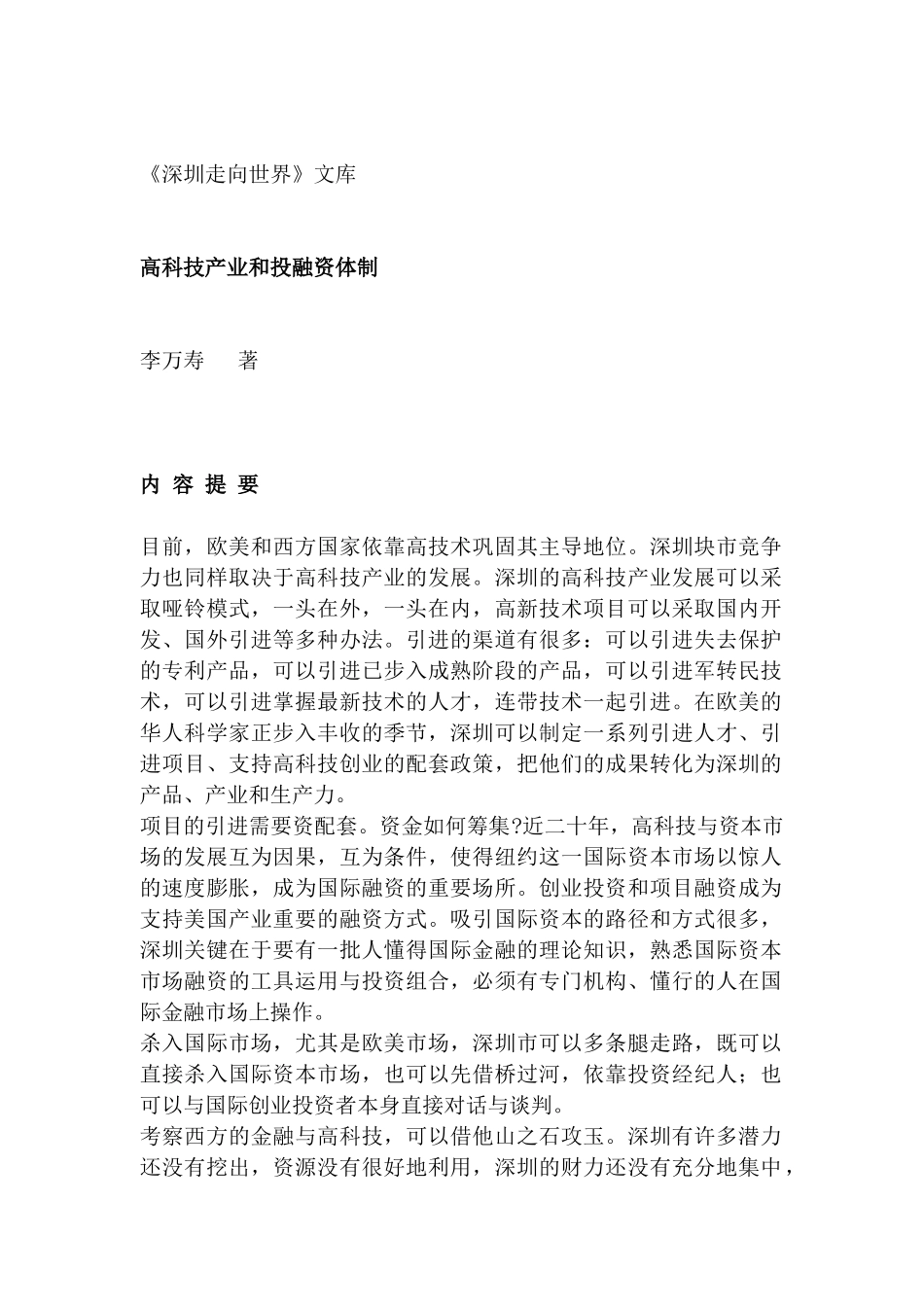 深圳市高科技产业与投融资体制手册_第1页