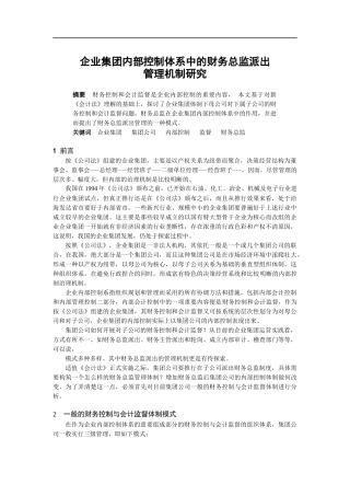 财务总监派出管理机制研究