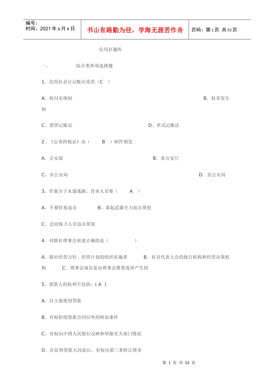 信用社题库练习_第1页