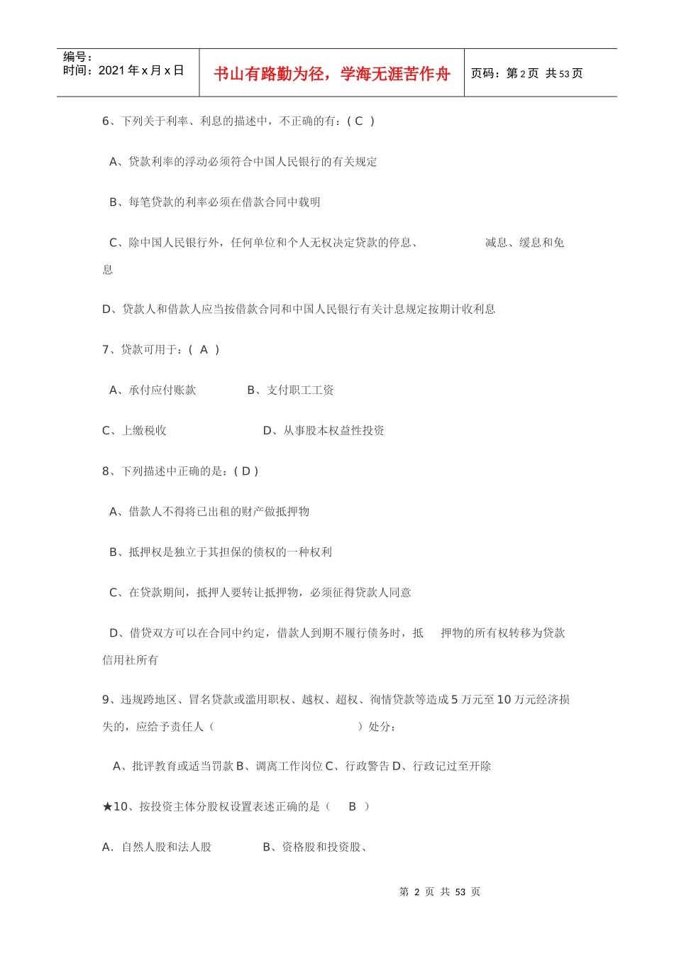 信用社题库练习_第2页