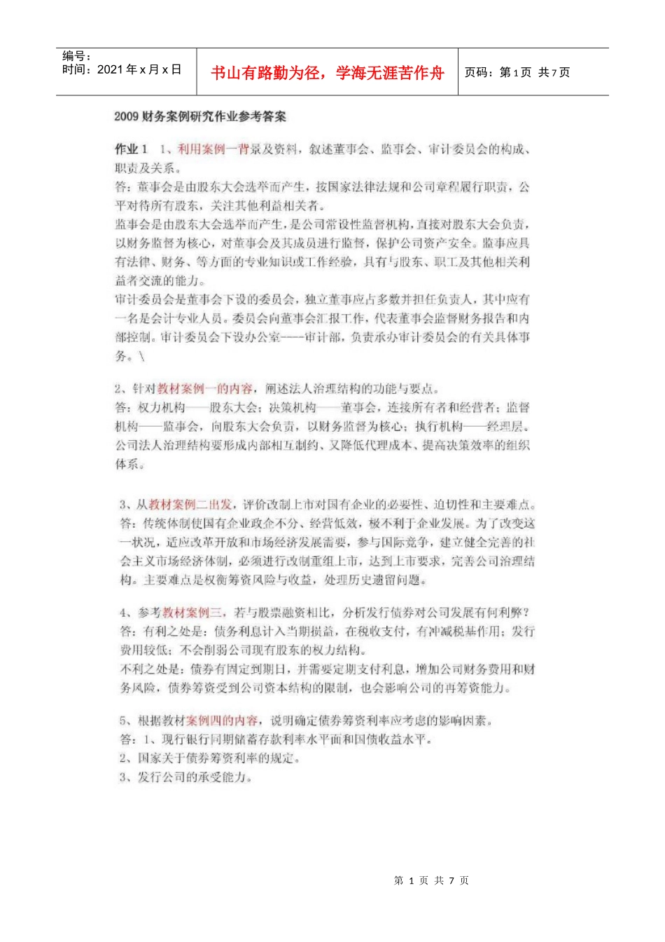 财务案例研究形成性考核册_第1页