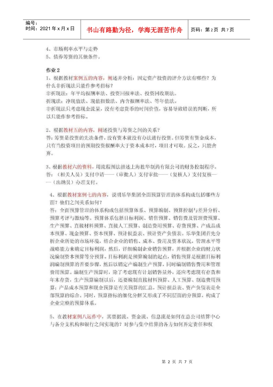 财务案例研究形成性考核册_第2页