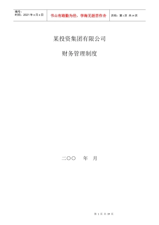 某集团公司财务制度