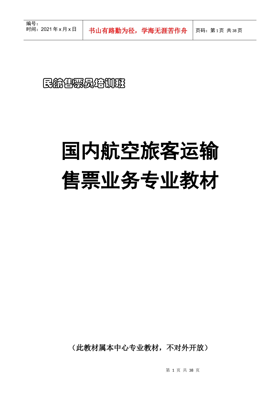 民航国内培训教材doc-江西外语外贸职业学院会计系网站_第1页
