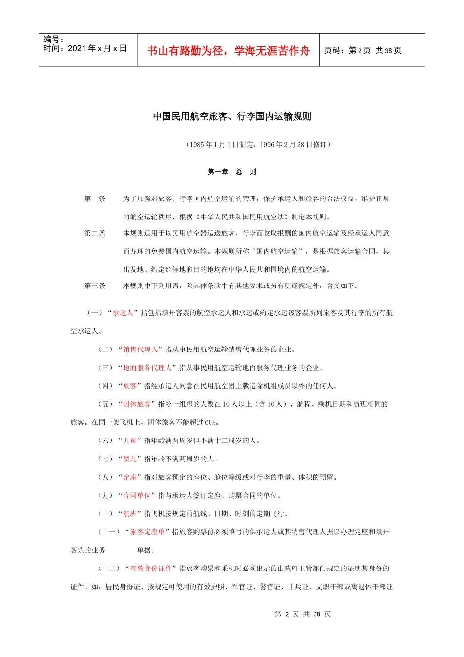 民航国内培训教材doc-江西外语外贸职业学院会计系网站_第2页