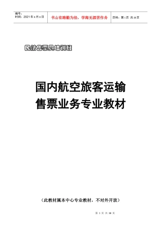 民航国内培训教材doc-江西外语外贸职业学院会计系网站
