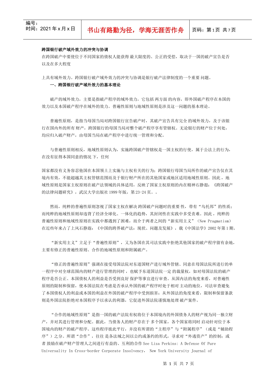 跨国银行破产域外效力的冲突与协调_第1页