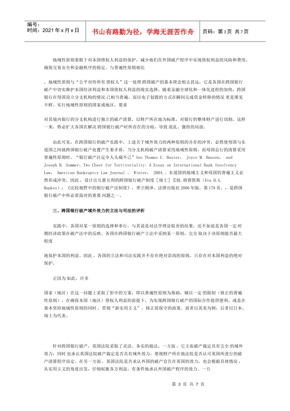 跨国银行破产域外效力的冲突与协调_第3页