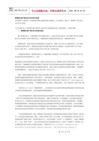 跨国银行破产域外效力的冲突与协调