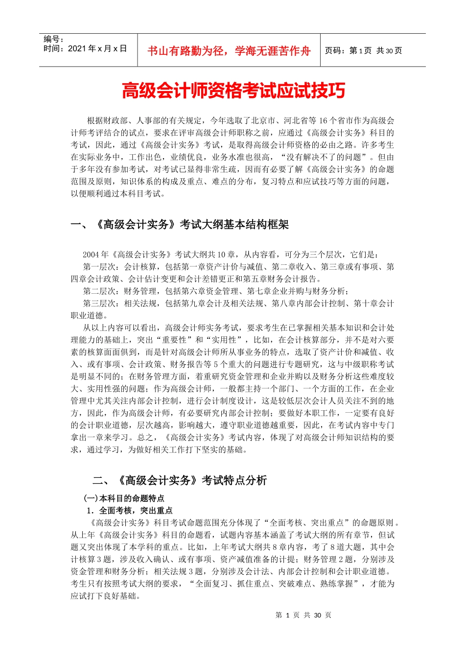 高级会计师资格考试应试技巧_第1页