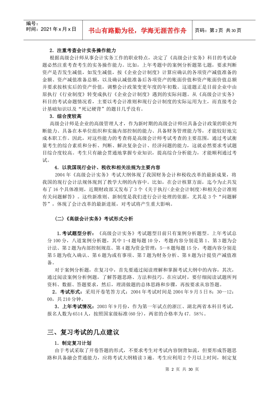 高级会计师资格考试应试技巧_第2页
