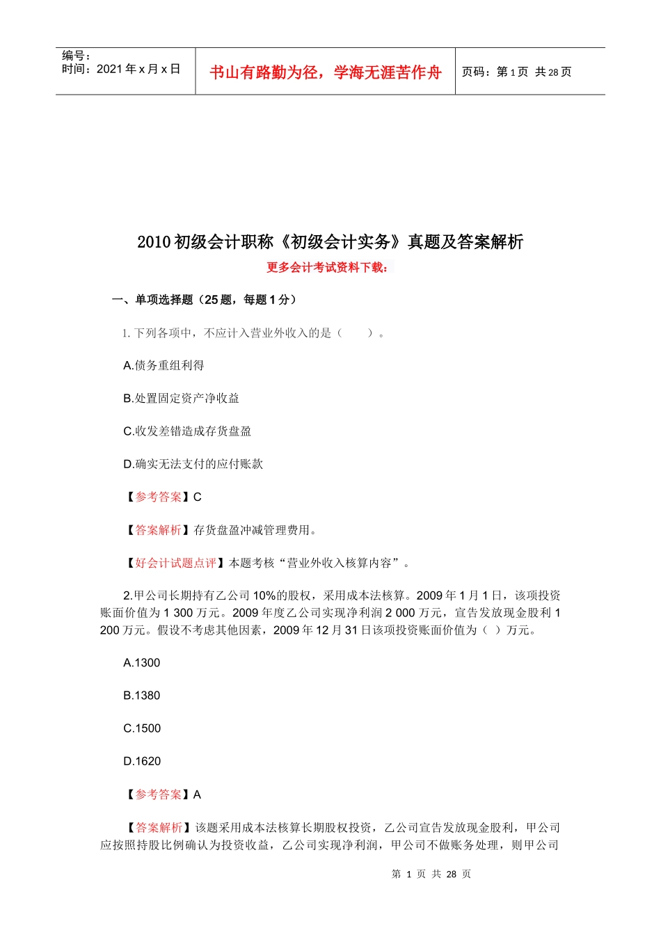 《初级会计实务》考试真题及答案解析_第1页
