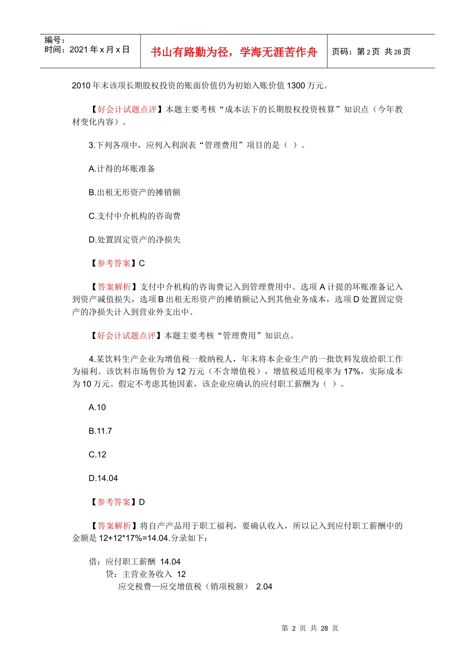 《初级会计实务》考试真题及答案解析_第2页