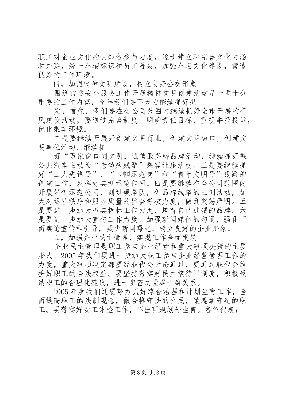 公交公司精神文明建设要点(职代会报告)_第3页