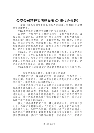 公交公司精神文明建设要点(职代会报告)