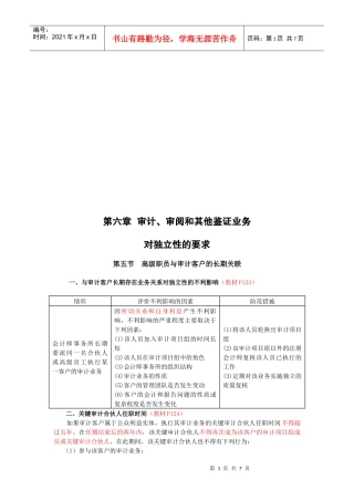 论审计、审阅与其他鉴证业务对独立性的要求(doc 7页)