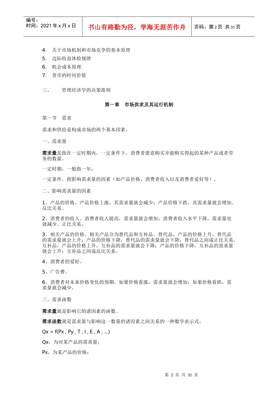 管理经济学知识点_第2页