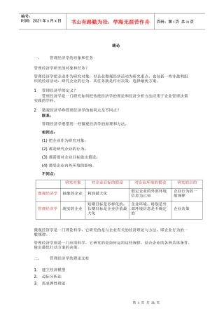 管理经济学知识点