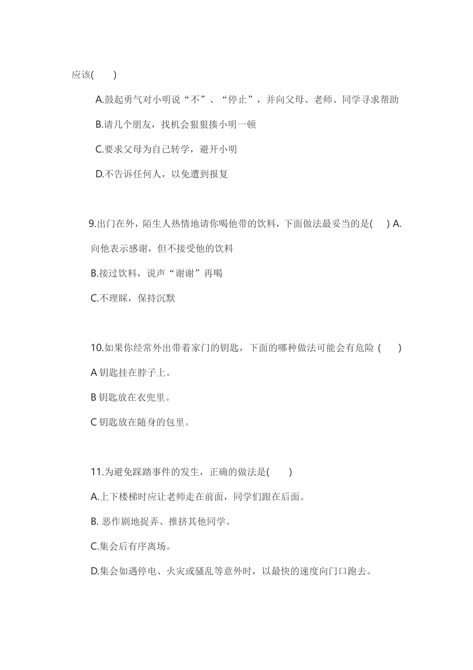 学生安全常识调查问卷_第3页