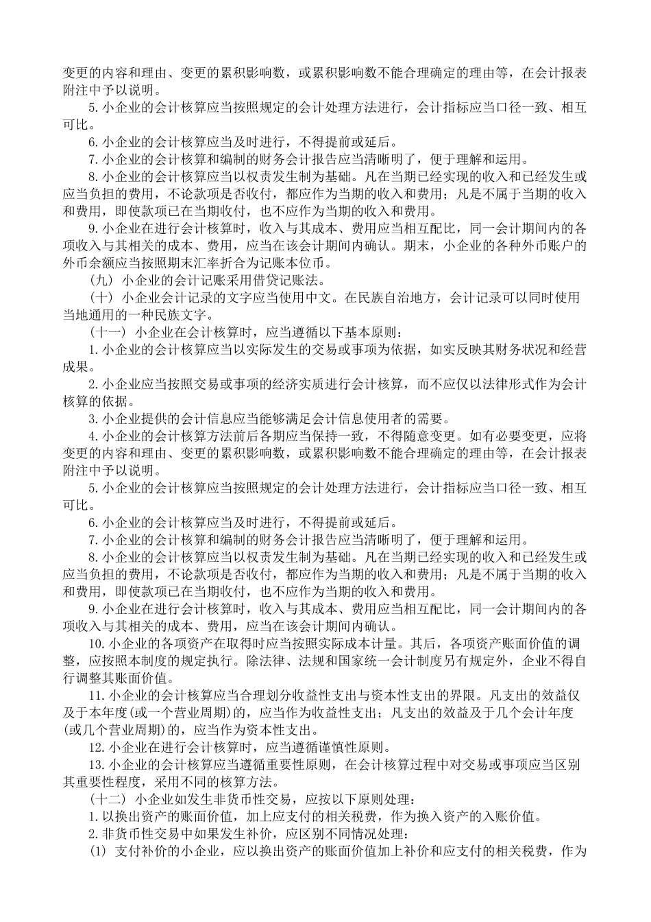 财务会计科目报告的编制方法和有关制度(doc97)_第3页