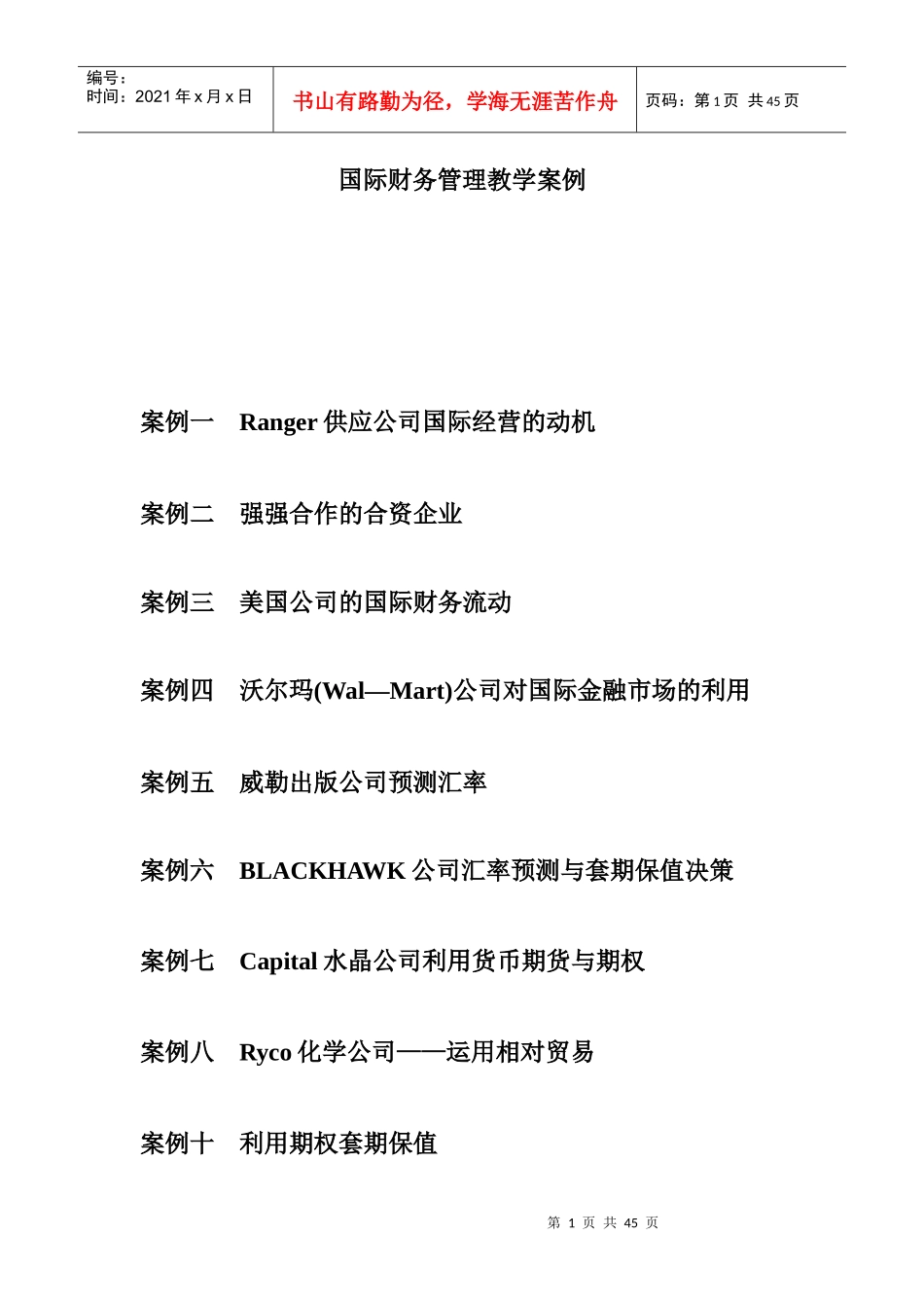 国际财务管理教学案例分析_第1页