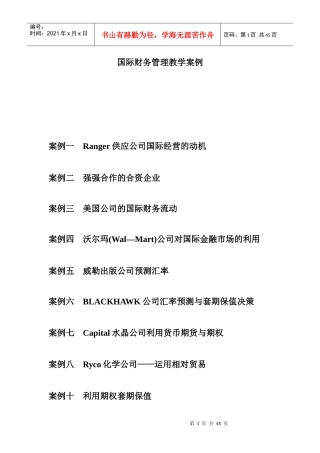 国际财务管理教学案例分析