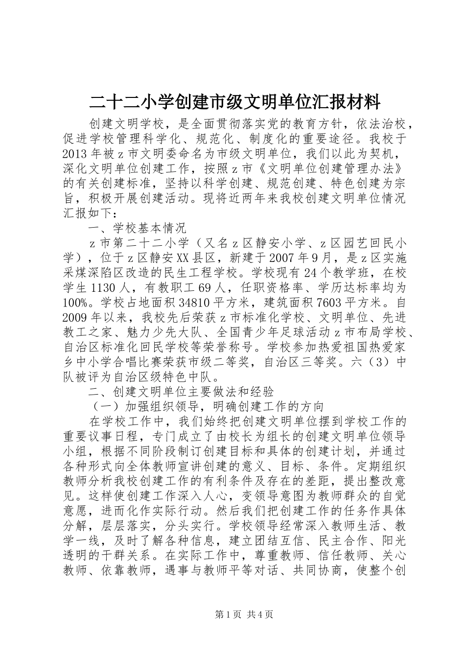 二十二小学创建市级文明单位汇报材料_第1页